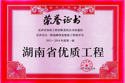 2013-2014年度第一批湖南省优质工程