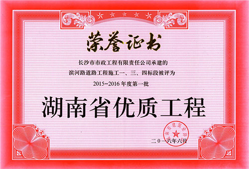 2015-2016年度第一批湖南省优质工程