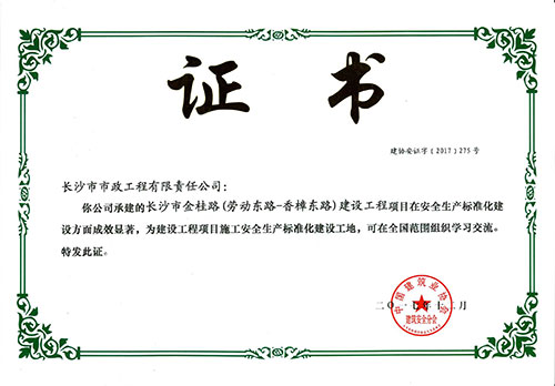 金桂路全国安全生产标准化建设工地证书