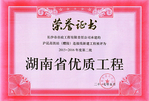2015-16年度第二批省优证书（沪昆高铁站连接线）