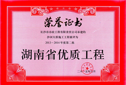 2013-2014年度第二批湖南省优质工程.jpg