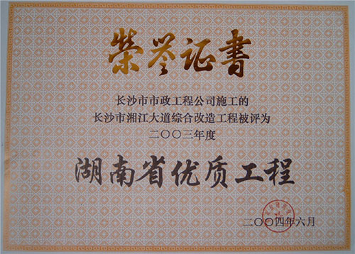 2003年度湖南省优质工程