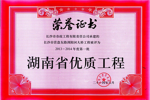 营盘路浏阳河大桥2013-2014年度第一批湖南省优质工程.jpg