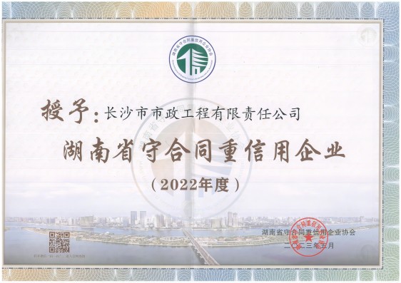 2022年度湖南省守合同重信用企业 改尺寸.jpg